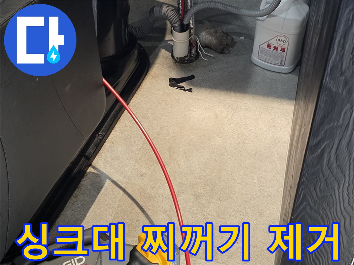 김포 대곶면 싱크대 막힘 - 음식물 찌꺼기 완벽 제거로 깨끗하게