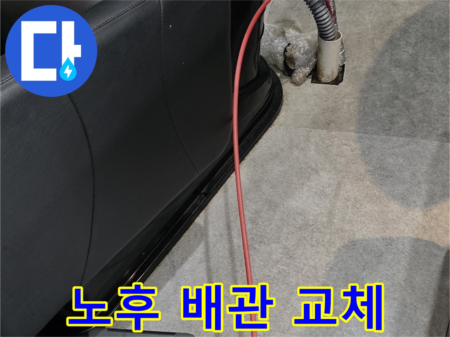 김포 **동 미용실 배관 교체 - 낡은 배관을 새 배관으로 교체하여 누수 해결