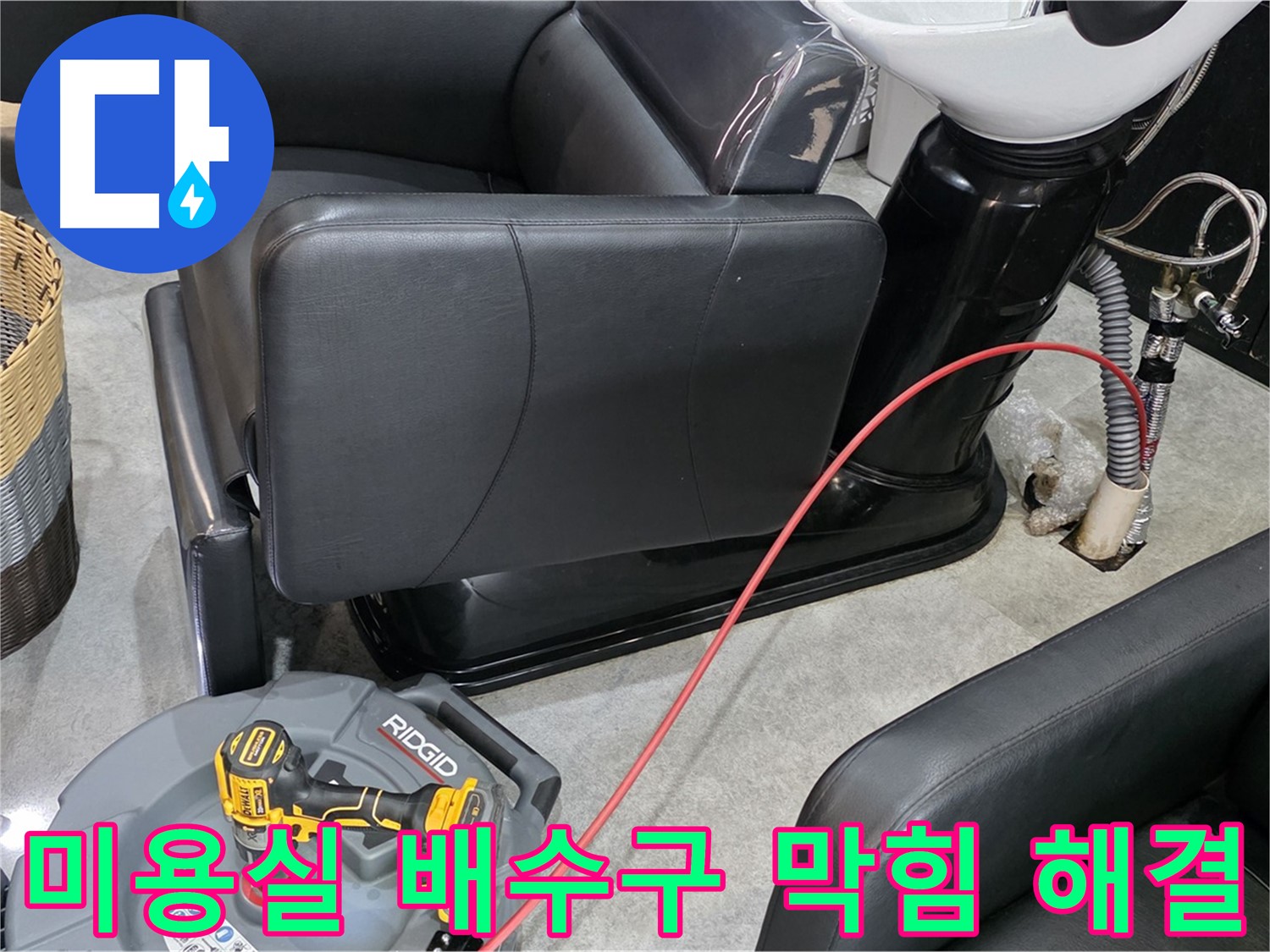 김포 ○○동 미용실 배수구 막힘 즉시 해결 - 영업에 지장을 주는 배수 문제를 신속하게 해결해 드립니다.