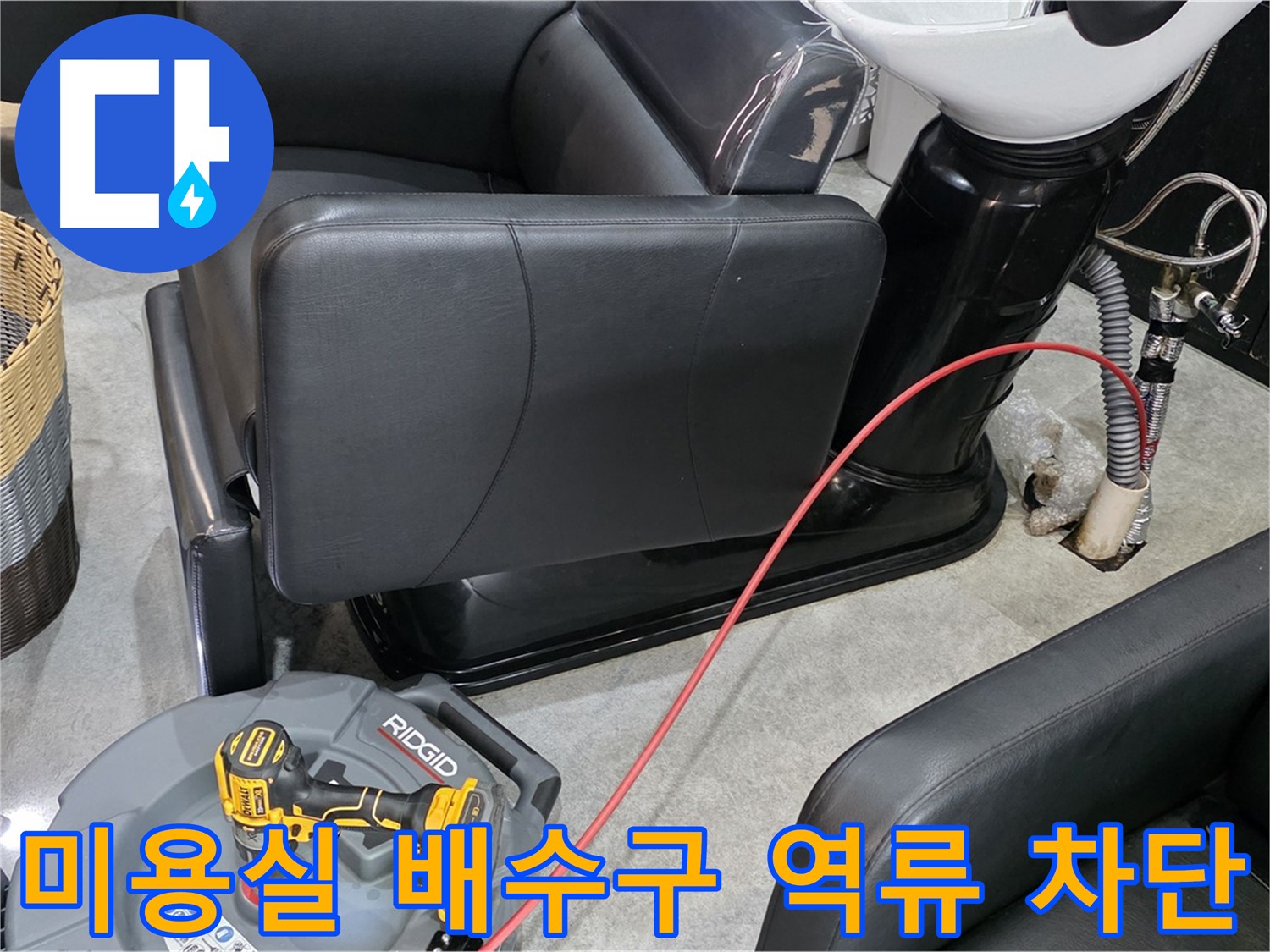 김포 ○○동 미용실 배수구 역류 완벽 차단 - 전문 기술로 역류 문제를 해결하고 쾌적한 환경을 만들어 드립니다.