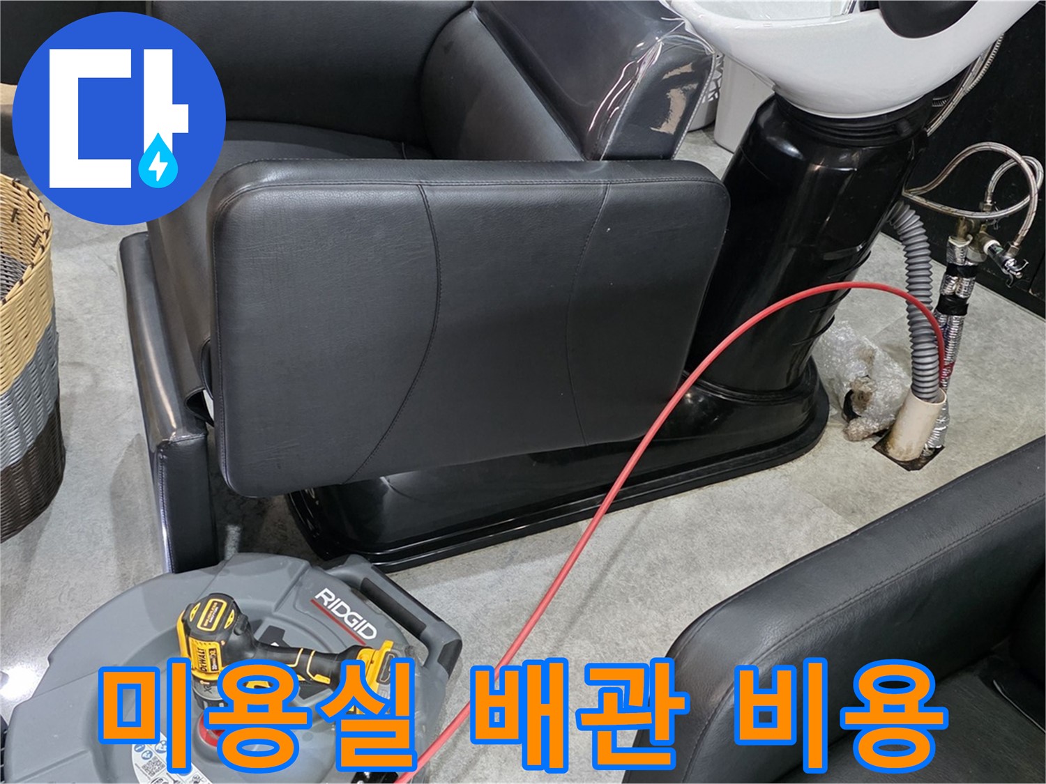 김포 ○○리 미용실 배관 교체 합리적 비용 - 투명하고 합리적인 비용으로 배관 교체!