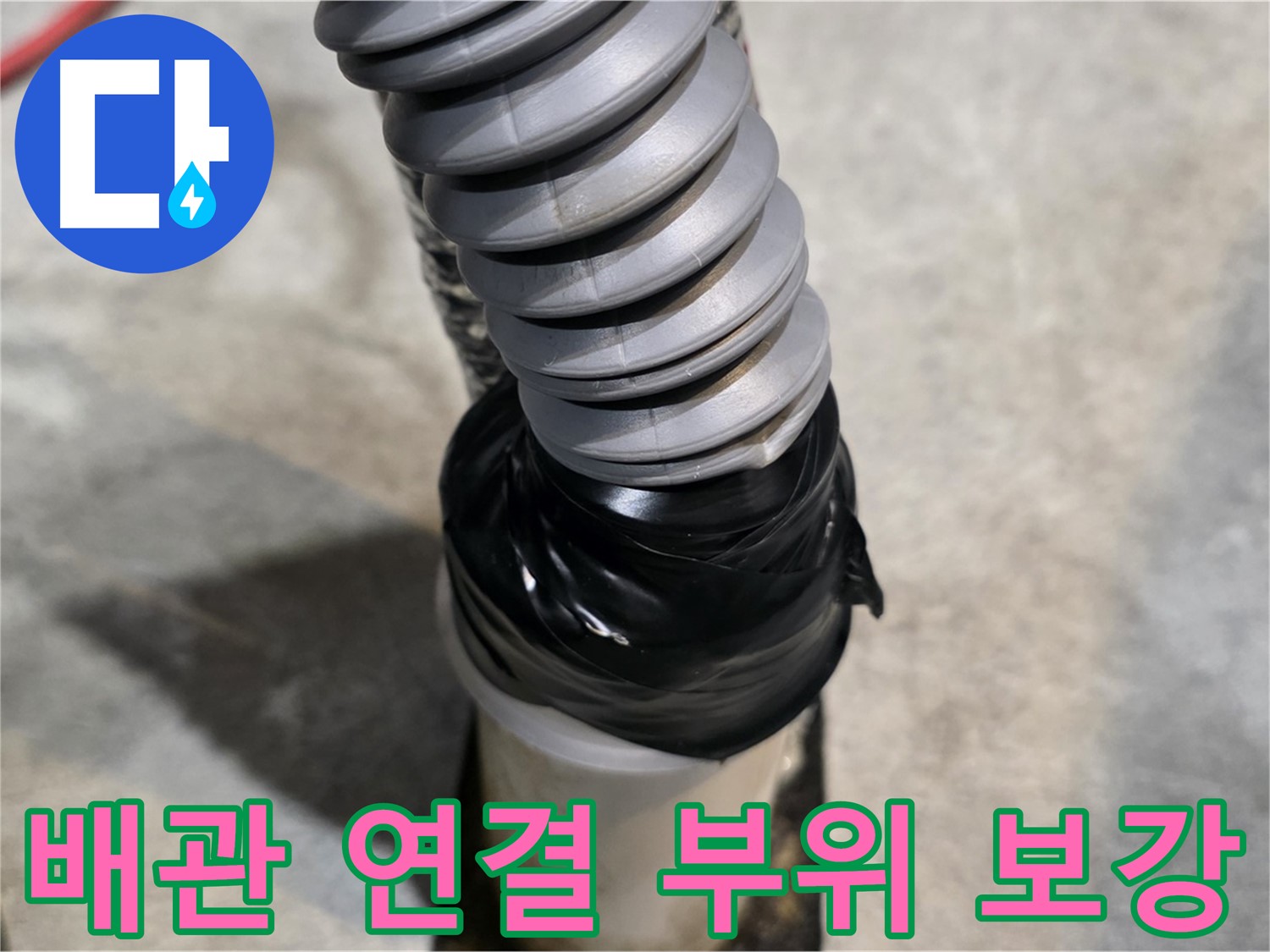 김포 마산동 누수, 더 이상 고민하지 마세요! - 배관 연결 부위를 튼튼하게 보강하여 누수를 완벽하게 해결했습니다.