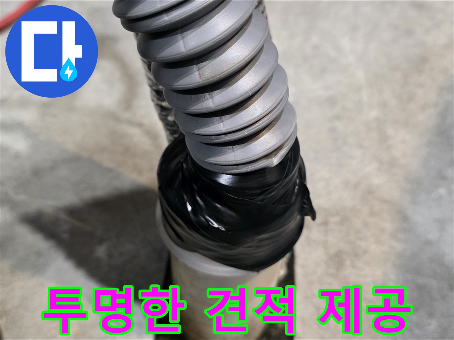 김포 마산동 누수 - 합리적인 가격과 투명한 견적으로 고객님의 부담을 덜어드립니다.