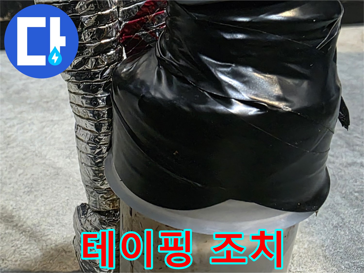 김포 마산동 누수 현장 - 누수 지점 테이핑으로 임시 조치 완료