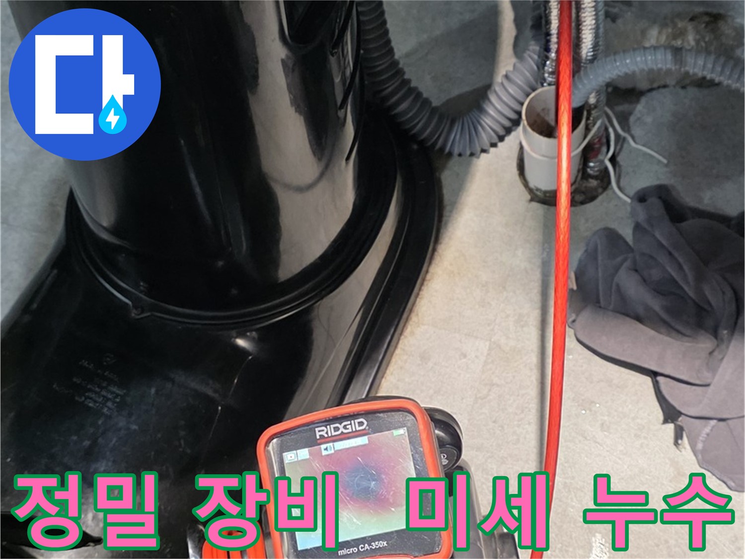 김포 마산동 누수탐지 - 정밀 장비를 사용하여 미세한 누수까지 정확하게 찾아냅니다.
