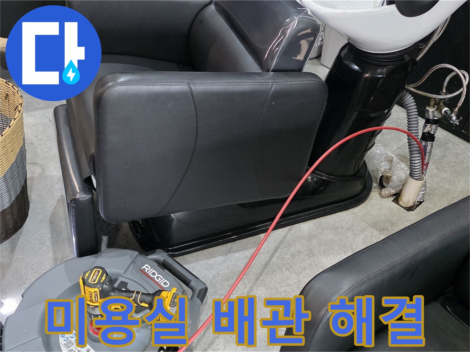 김포 마산동 미용실 배관 누수 완벽 해결 - 꼼꼼한 시공으로 누수 걱정 끝!