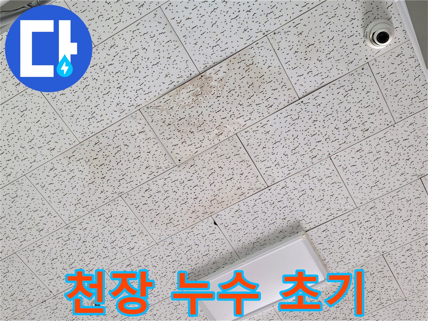 김포 마산동 천장 누수 - 초기 누수 발견 및 빠른 조치