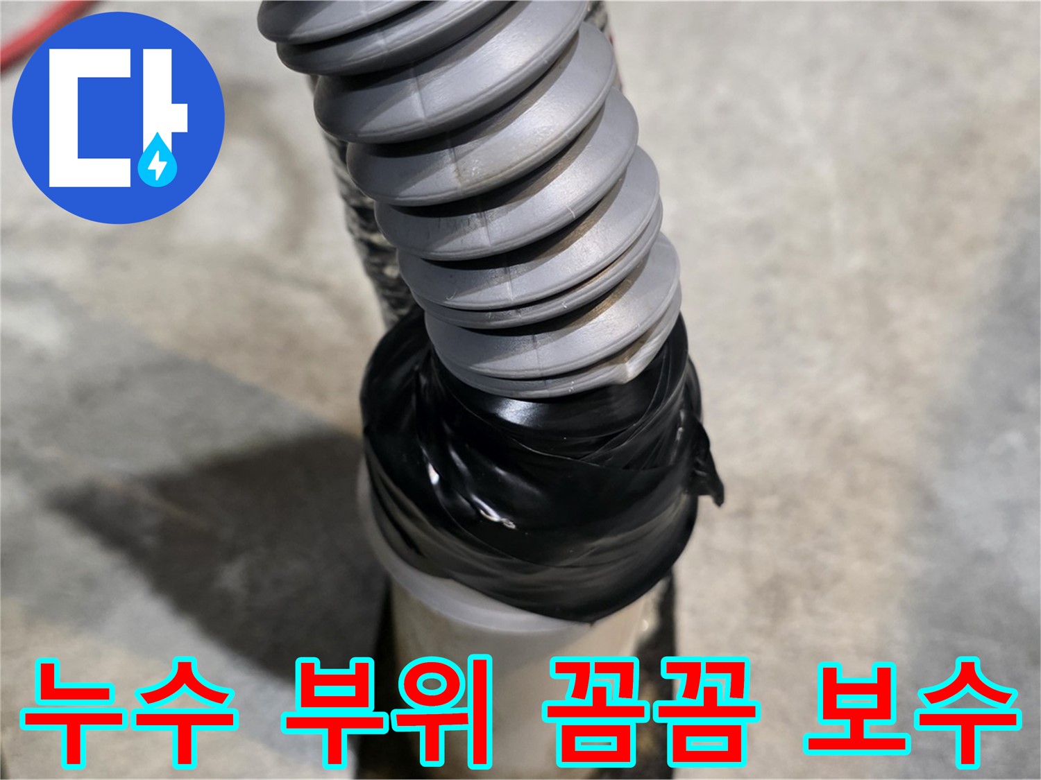 김포 마산동에서 발생한 누수 - 누수 부위를 꼼꼼하게 보수하여 완벽하게 해결하는 과정을 보여줍니다.