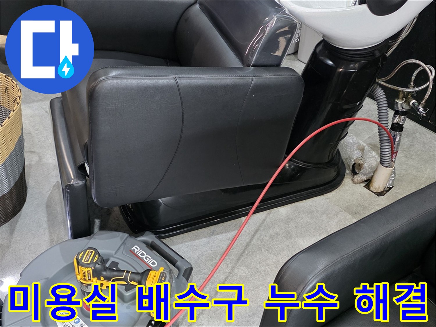 김포 미용실 배수구 누수 문제 해결 - 전문 누수탐지 엔지니어가 정확한 진단과 신속한 공사로 불편함을 해결해 드립니다.
