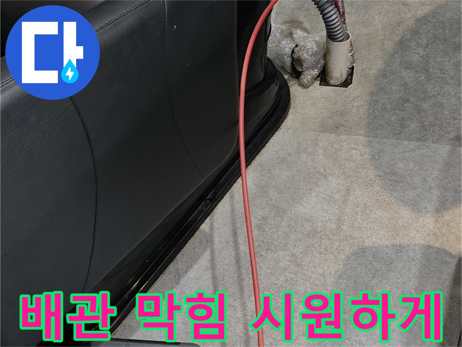 김포 사우동 미용실 누수 - 막힌 배관을 시원하게 뚫어 누수 문제를 해결하는 누수 전문가