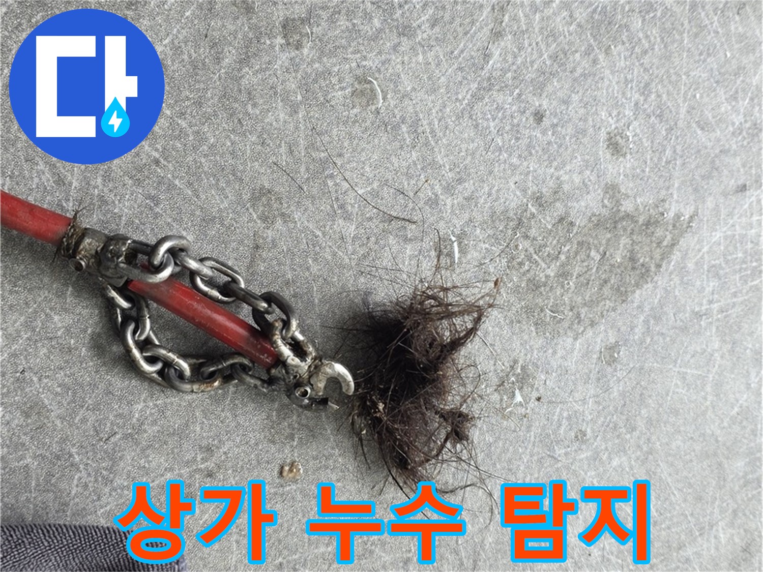 김포 상가 누수 탐지 - 영업장 누수 문제 해결 - 신속한 조치가 중요합니다.