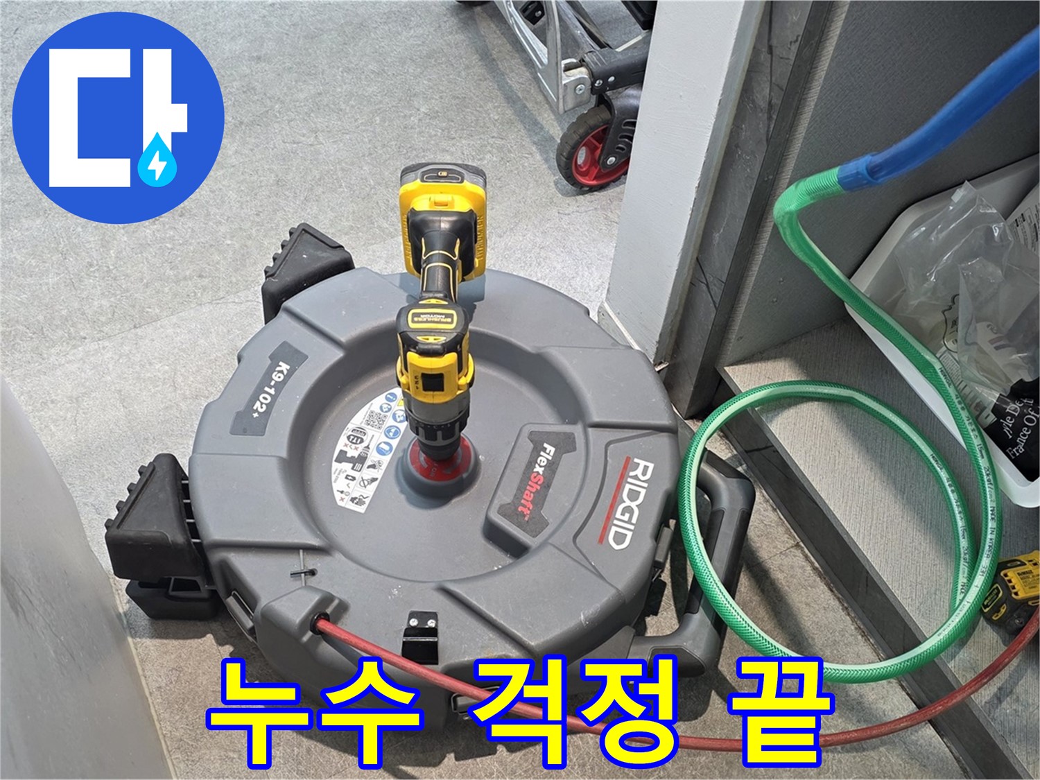김포 양촌읍 누수 - 누수 걱정 없이 완벽하게 해결