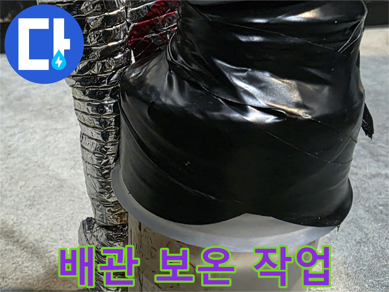 김포 양촌읍 누수 현장 - 누수 보수 후 배관 보온 작업으로 결로 방지
