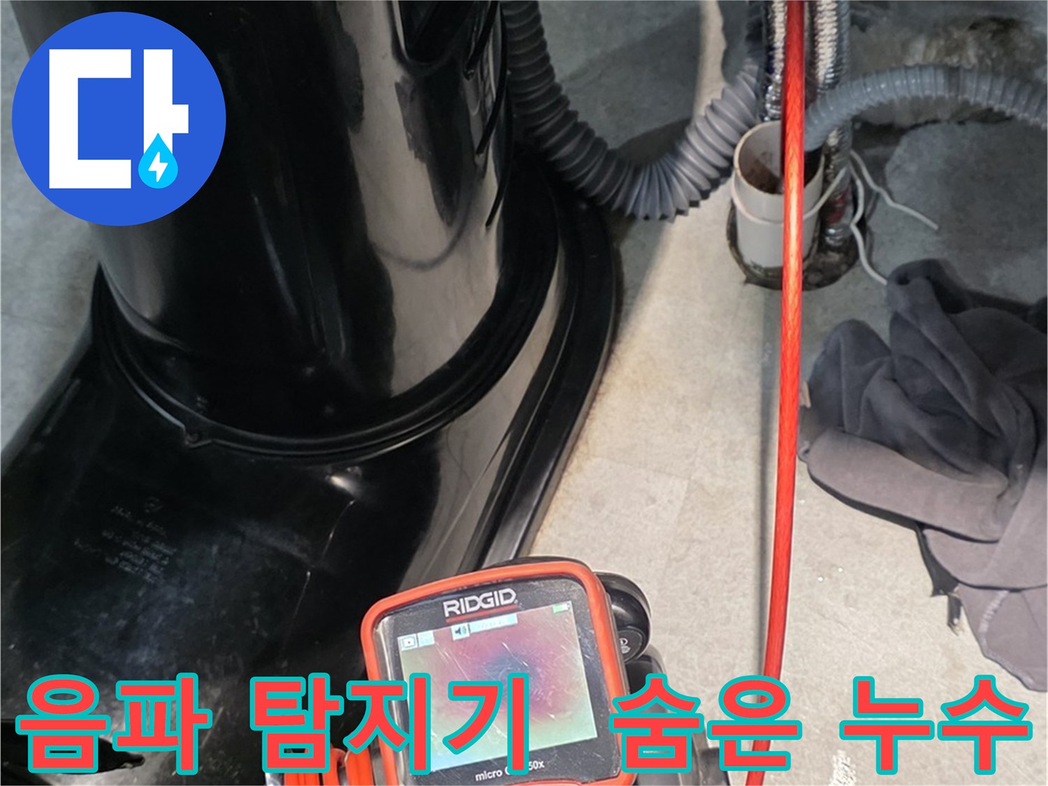김포 양촌읍 누수탐지 - 최첨단 음파 탐지기를 사용하여 숨어있는 누수까지 완벽하게 찾아냅니다.