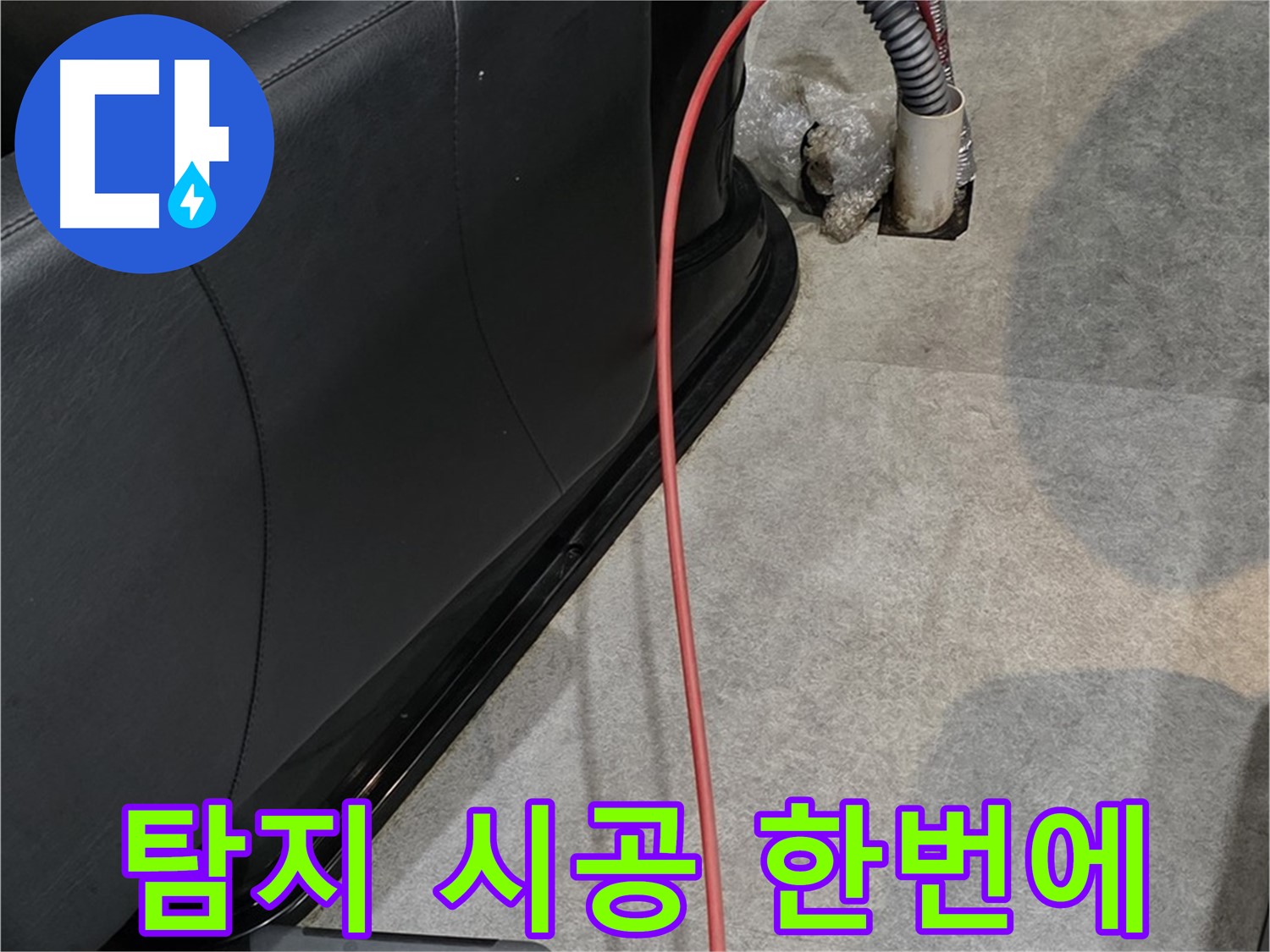 김포 양촌읍 미용실 누수 - 누수 탐지부터 완벽한 시공까지 한 번에 해결하는 누수 전문가