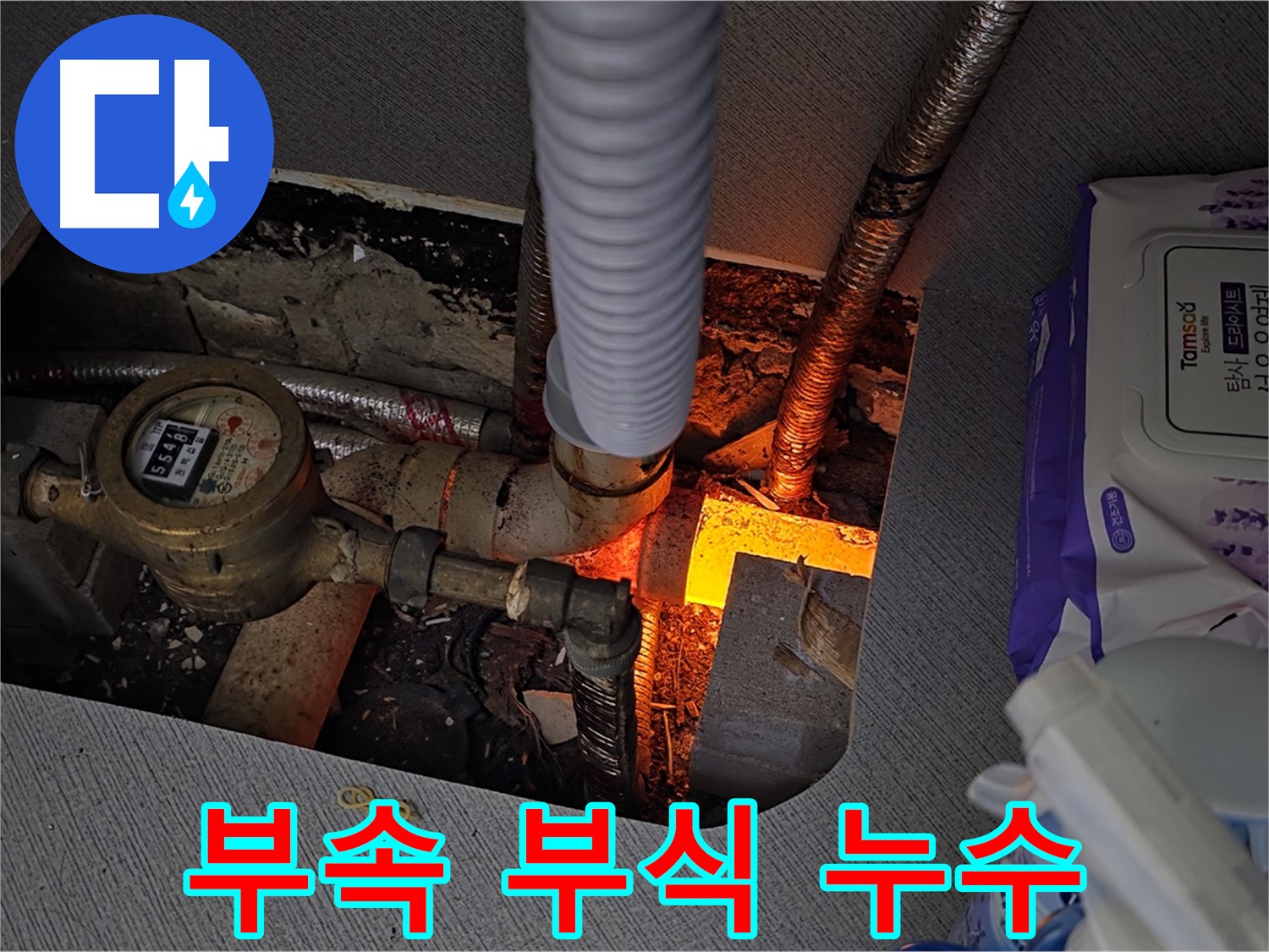 김포 운양동 - 계량기 연결 부위 부식으로 인한 누수 진단