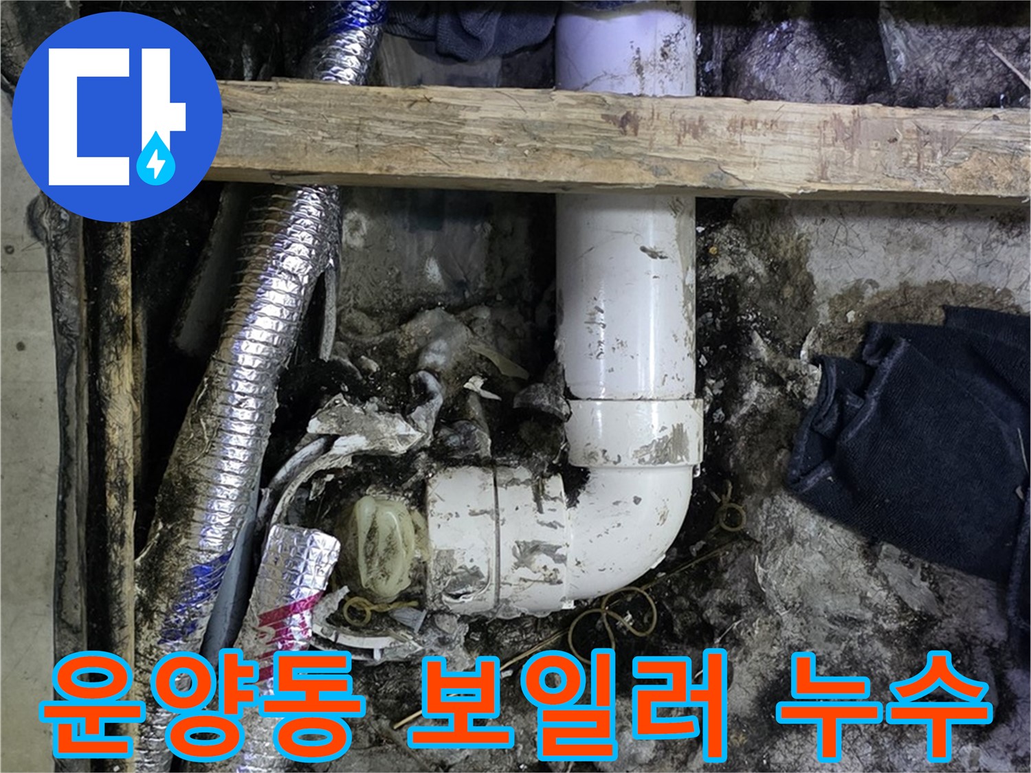김포 운양동 누수 - 보일러 누수 신속 점검 및 수리 - 따뜻한 겨울