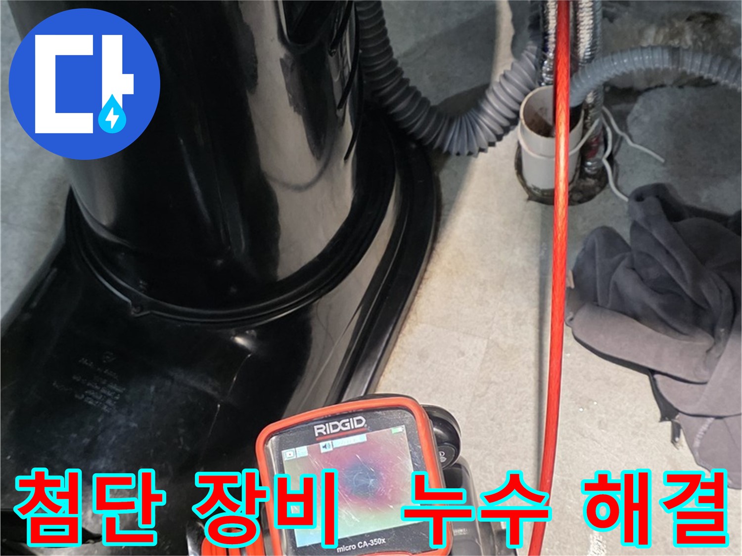 김포 운양동 누수탐지 - 첨단 장비를 사용하여 누수 문제를 완벽하게 해결해 드립니다.