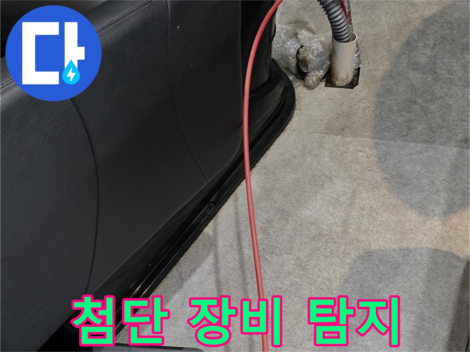 김포 운양동 미용실 누수 - 최첨단 장비로 누수 지점을 정확하게 탐지하는 누수 전문가