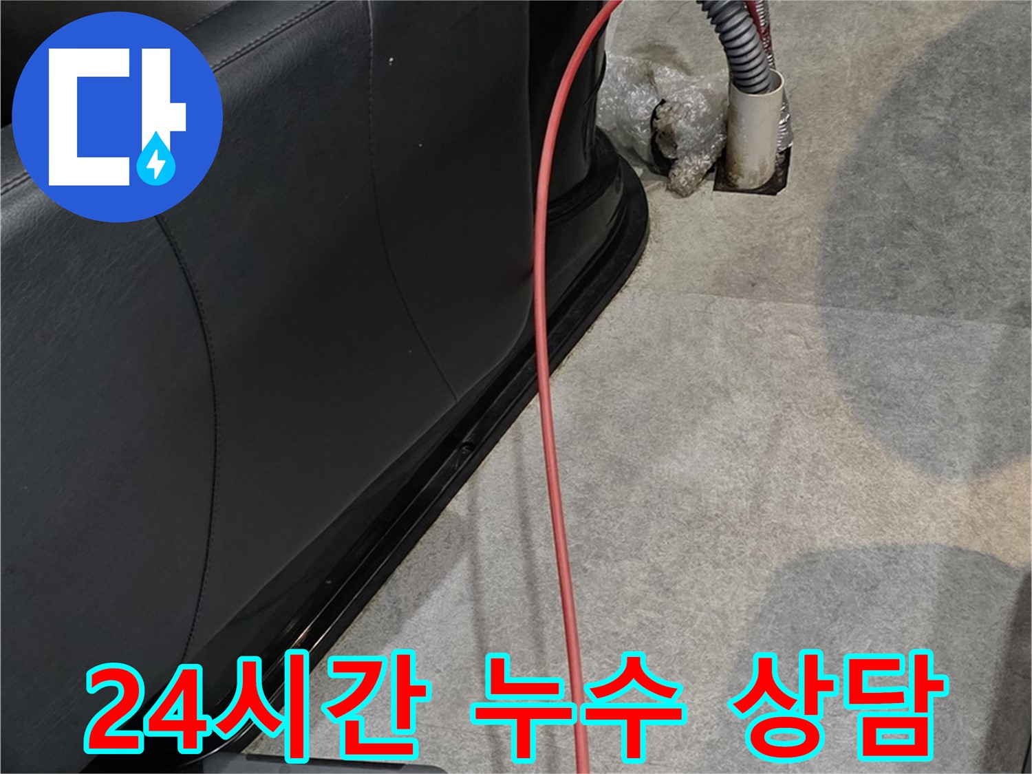 김포 월곶면 미용실 누수 - 24시간 언제든지 친절한 누수 상담이 가능한 누수 전문가