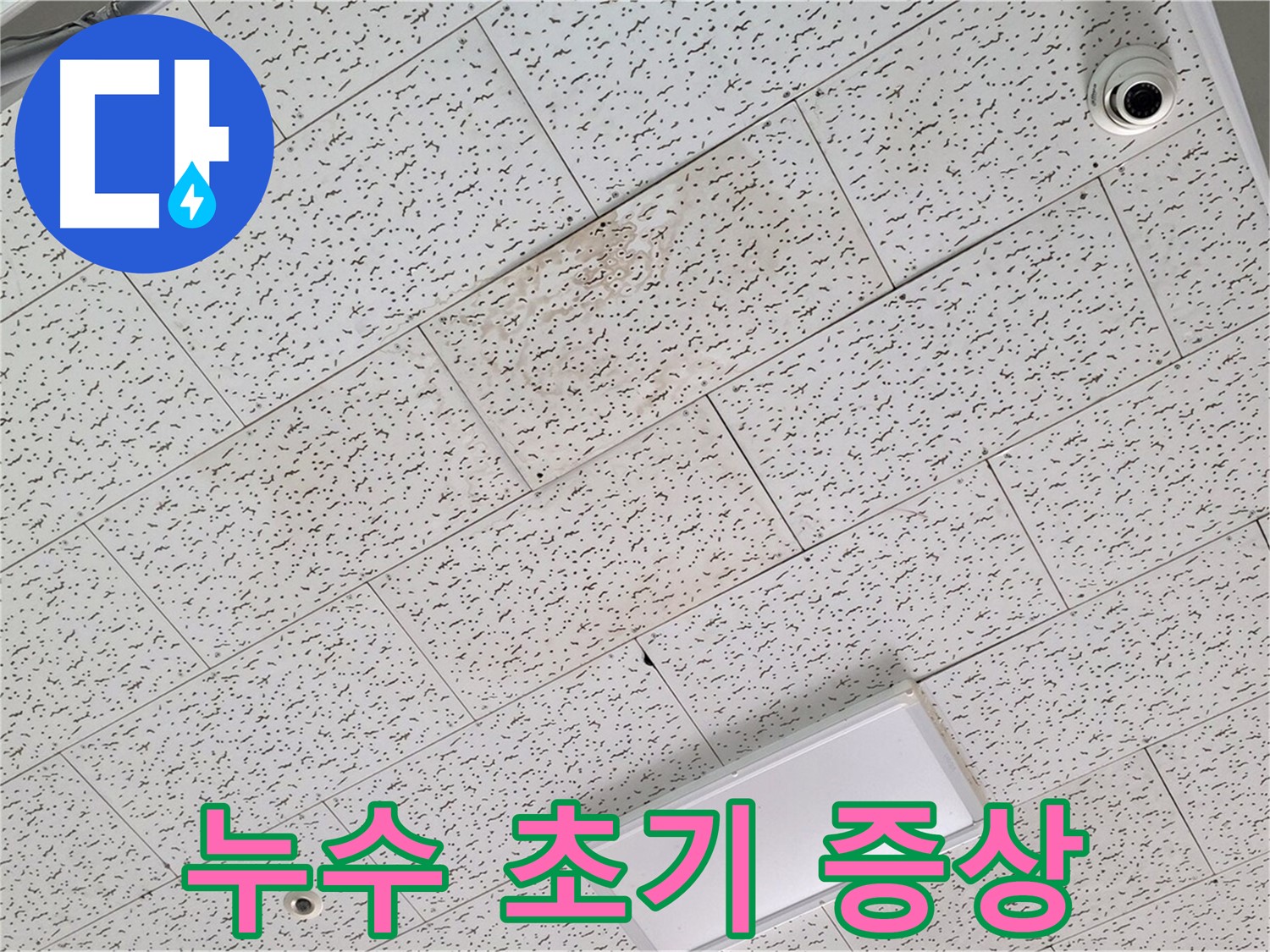 김포 장기동 누수 - 누수 초기 증상 발견