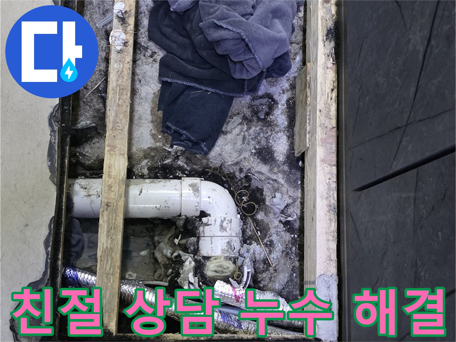 김포 장기동 누수 - 친절하고 꼼꼼한 상담으로 고객님의 누수 고민을 해결해 드립니다.