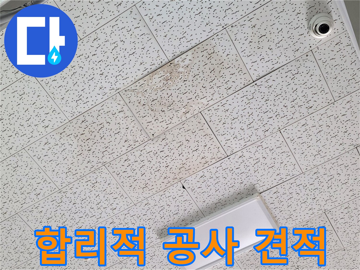 김포 장기동 누수 - 합리적인 누수 공사 견적 제공
