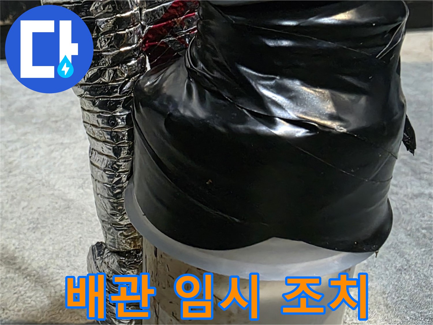 김포 장기동 누수 현장 - 배관 누수를 임시로 막아놓은 모습