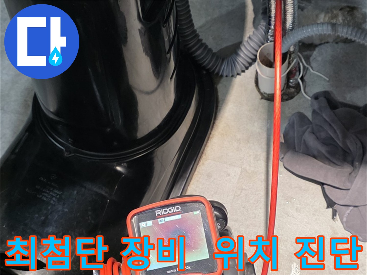 김포 장기동 누수탐지 - 최첨단 장비를 사용하여 누수 위치를 정확하게 진단합니다.