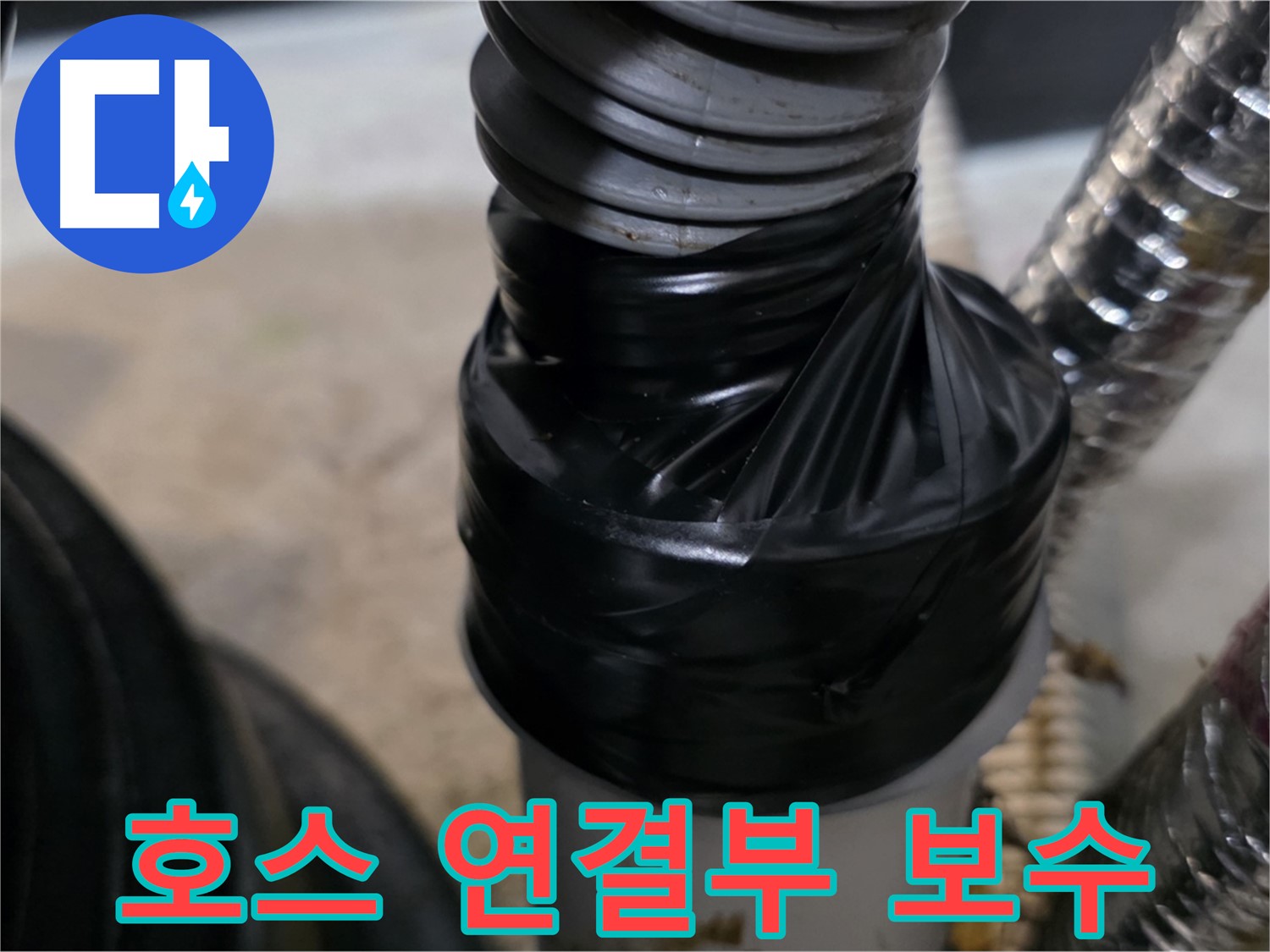 김포 장기동 드레인 호스 연결 부위 누수 보수 - 꼼꼼한 테이핑 처리