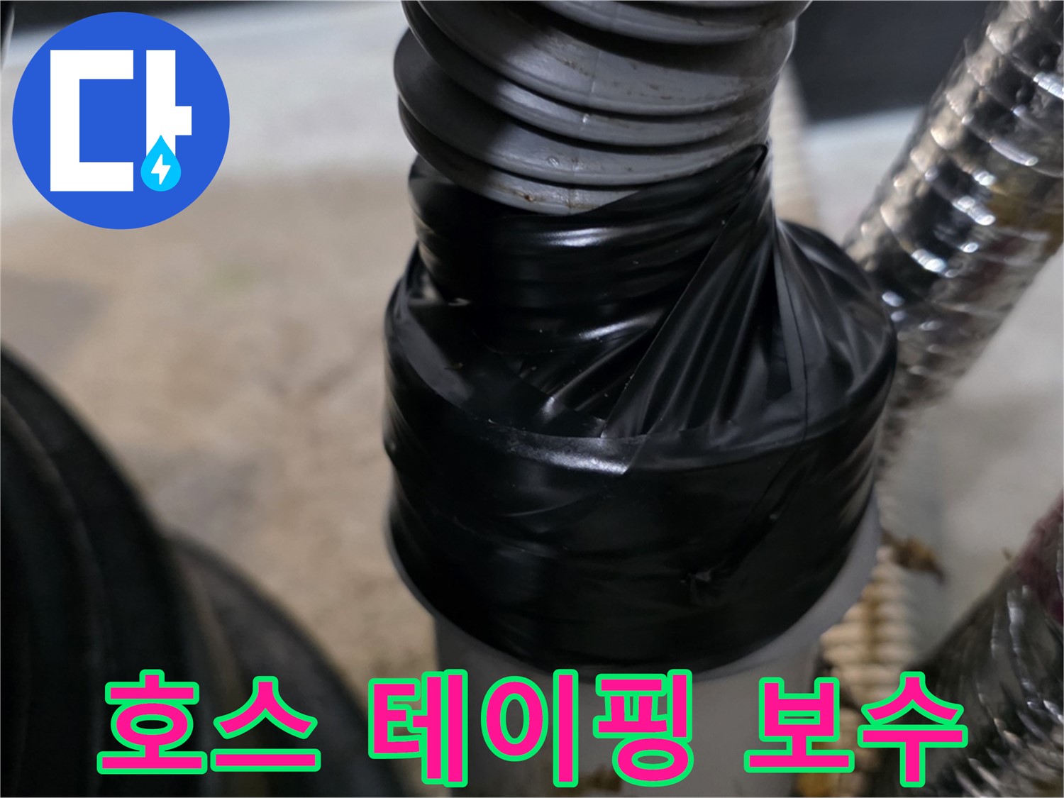 김포 장기동 드레인 호스 연결부 누수 테이핑 보수 시공 사진