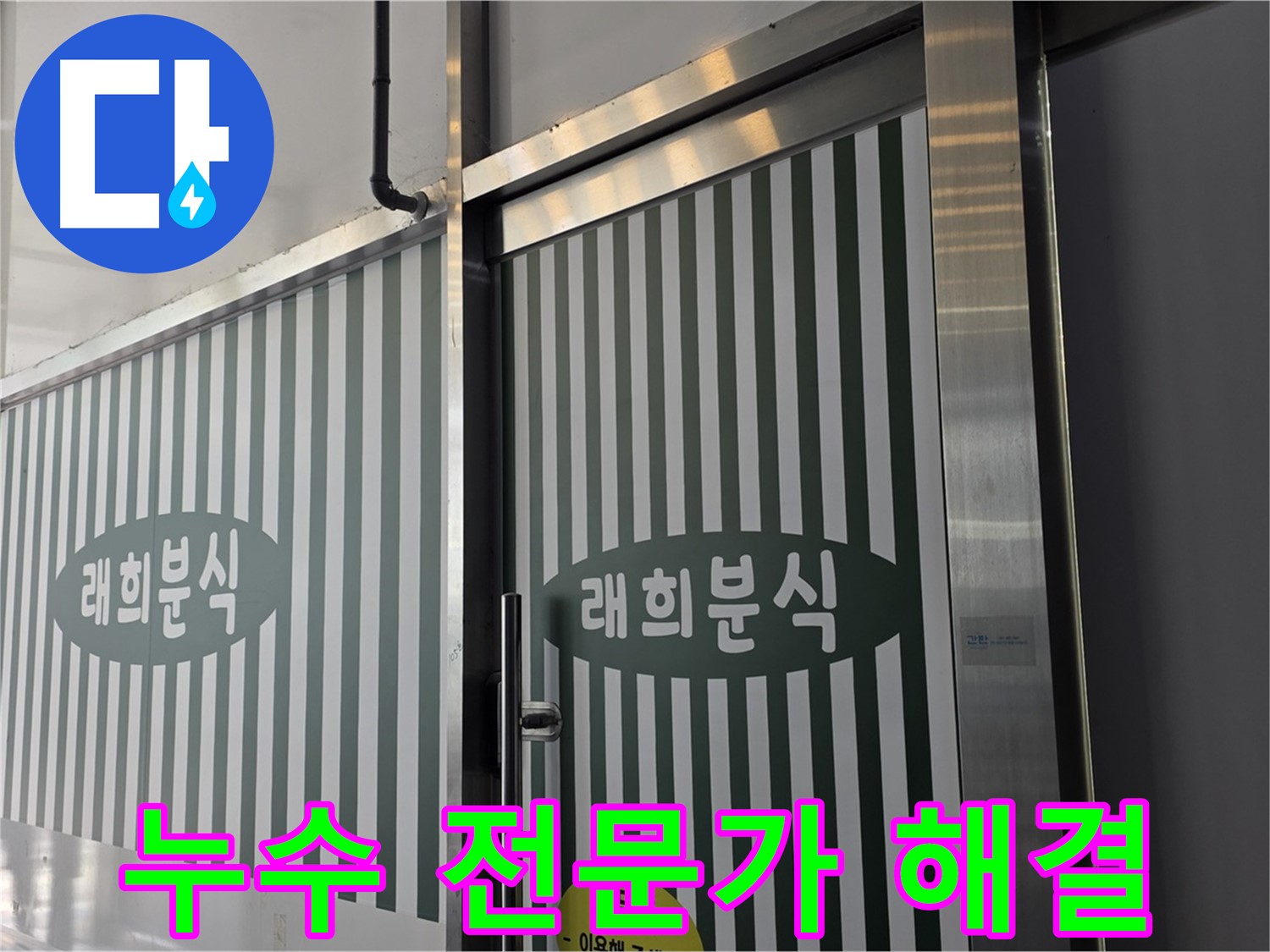 김포 장기동 래희분식 누수 - 누수 전문가가 책임지고 해결
