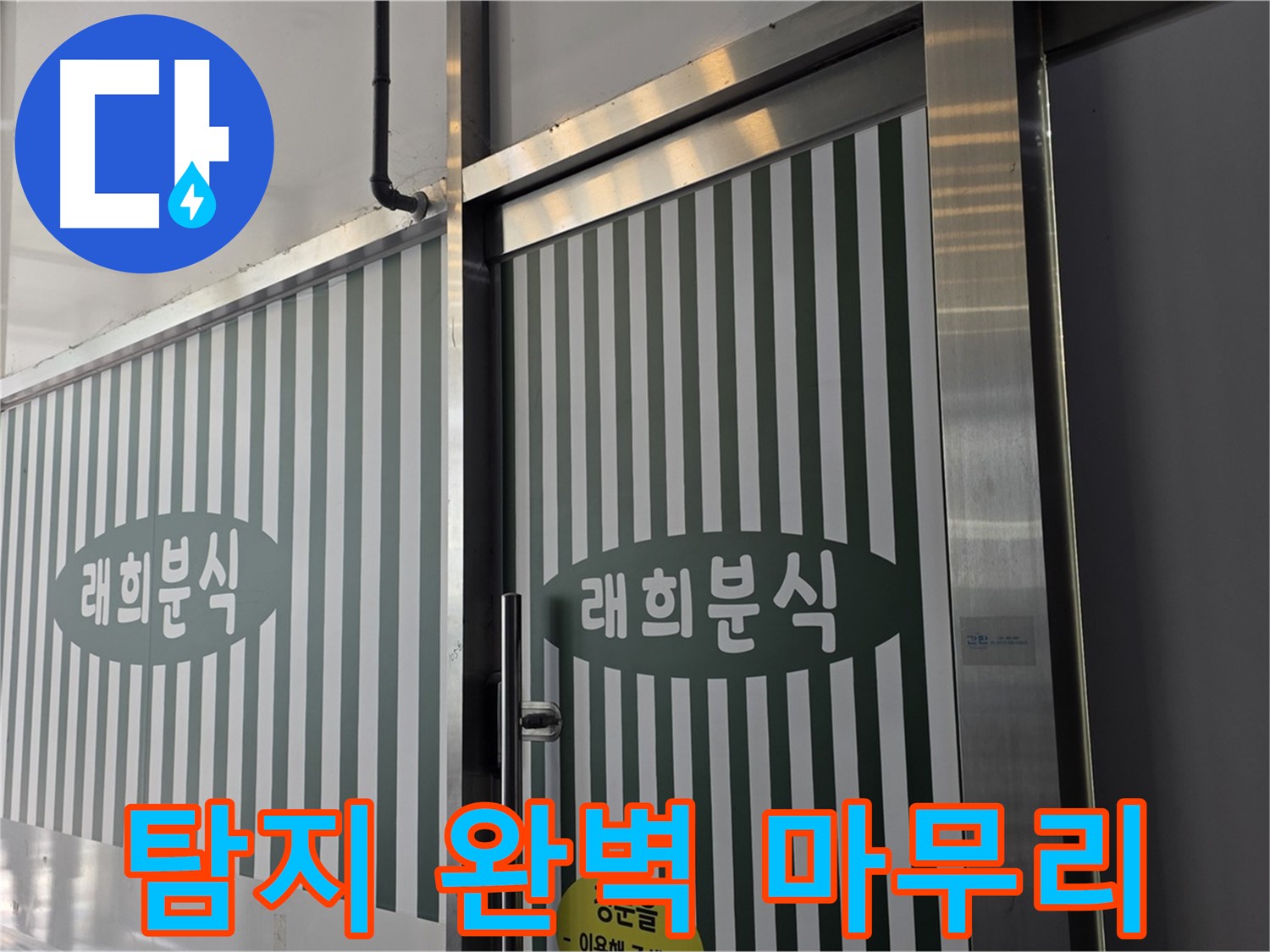 김포 장기동 래희분식 누수 - 누수 탐지부터 완벽 마무리까지!