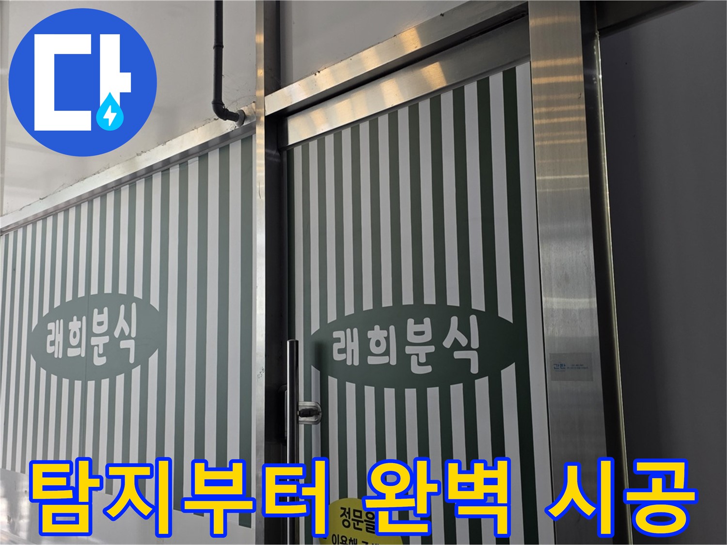 김포 장기동 래희분식 누수 - 누수 탐지부터 완벽 시공까지 한번에!