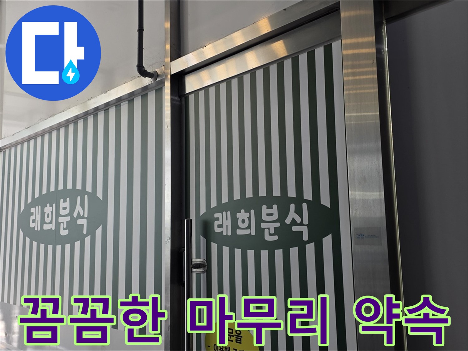 김포 장기동 래희분식 누수 - 누수 해결 후 고객 만족을 위한 꼼꼼한 마무리