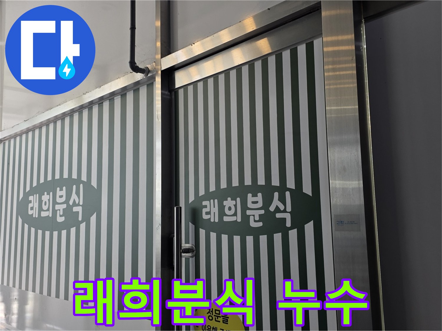 김포 장기동 래희분식 누수 - 영업 방해되기 전에 누수 해결