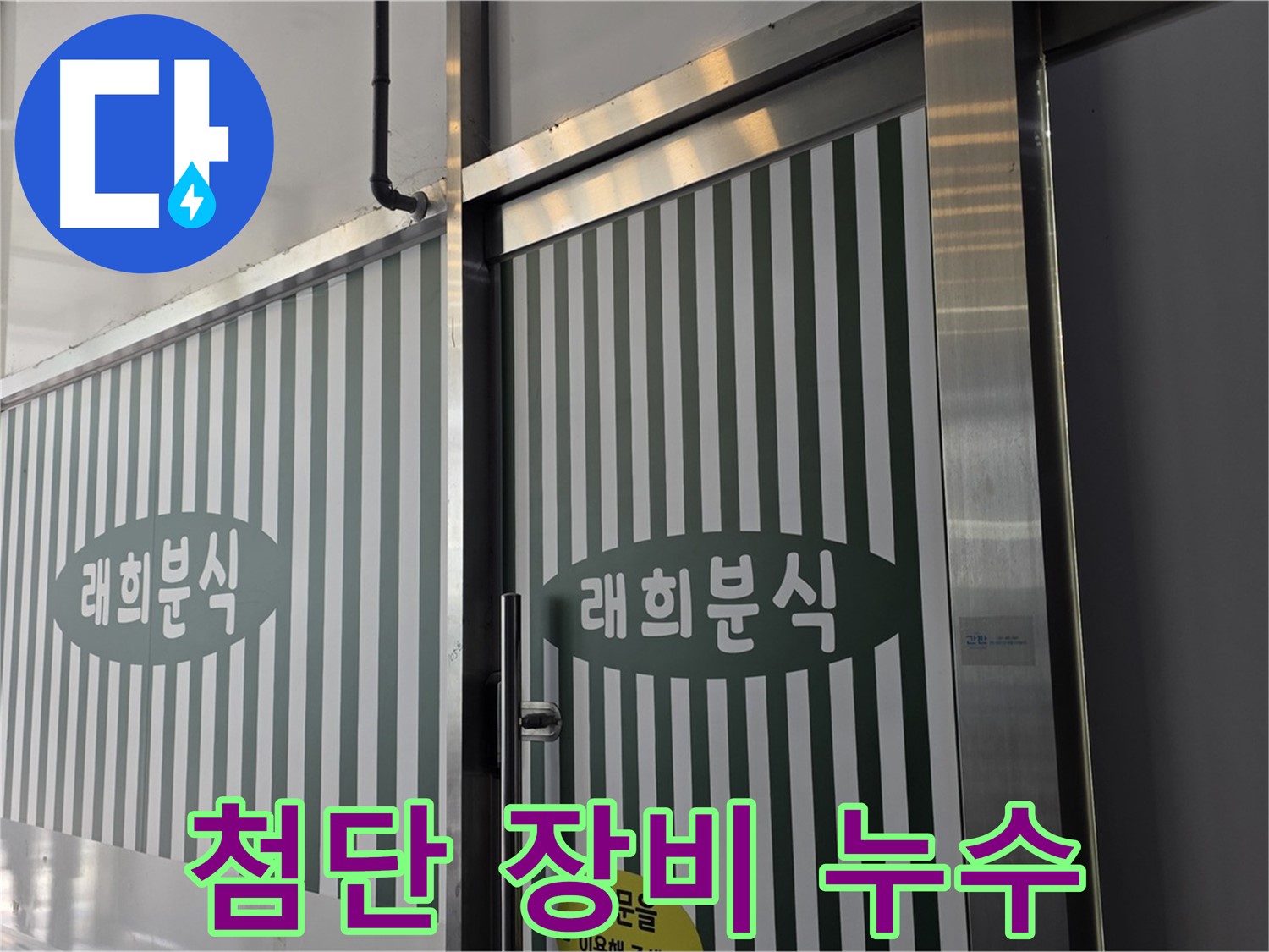 김포 장기동 래희분식 누수 - 첨단 장비로 숨은 누수까지 탐지