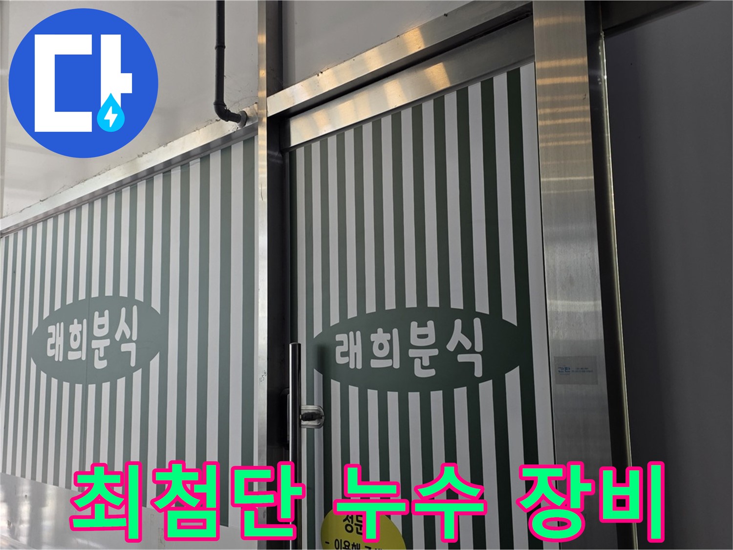 김포 장기동 래희분식 누수 - 최첨단 장비로 누수 원인 분석