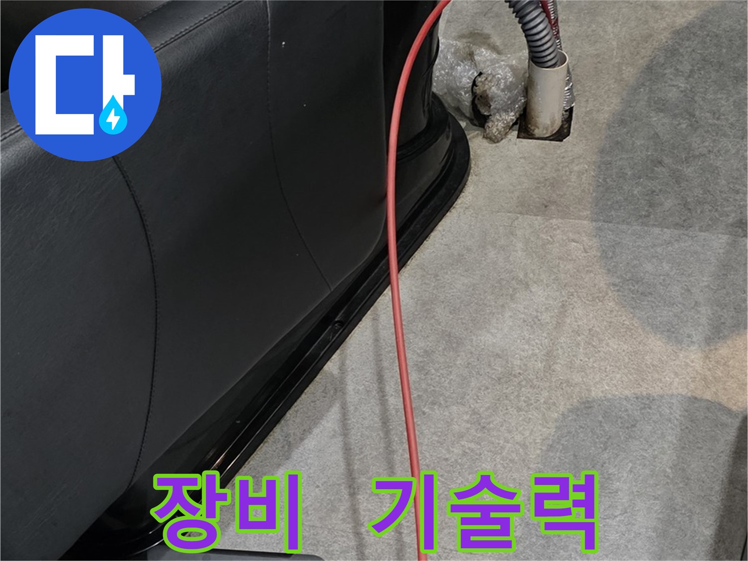 김포 장기동 미용실 누수 해결 - 완벽한 장비와 숙련된 기술력으로 누수 문제를 해결