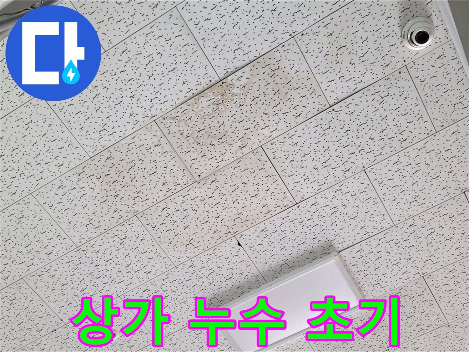 김포 장기동 상가 누수 - 천장 누수 초기 발견