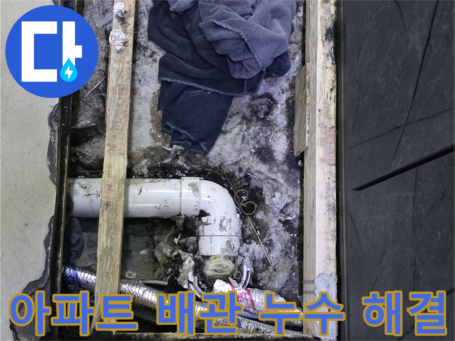 김포 장기동 아파트 누수 - 배관 누수 문제를 완벽하게 해결하여 쾌적한 환경을 되찾았습니다.