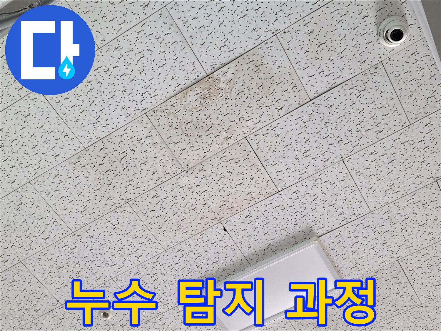 김포 장기동 천장 누수 - 누수 탐지 과정