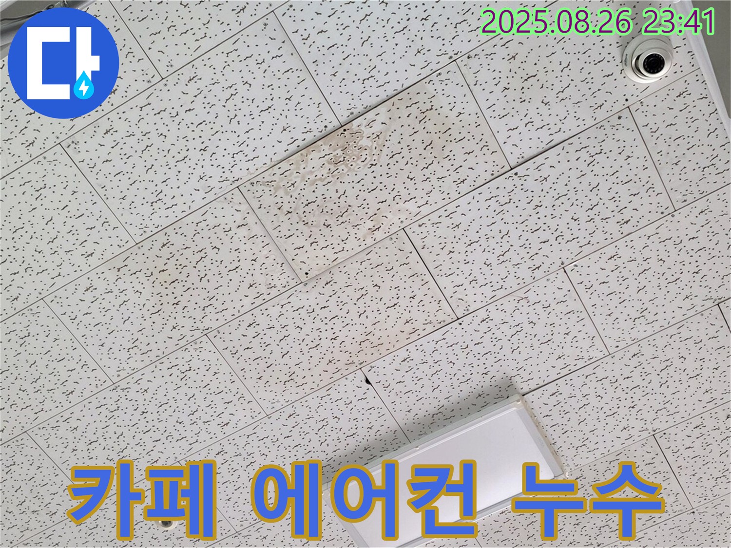 김포 장기동 카페 천장 누수 - 에어컨 배수관 막힘으로 누수 해결