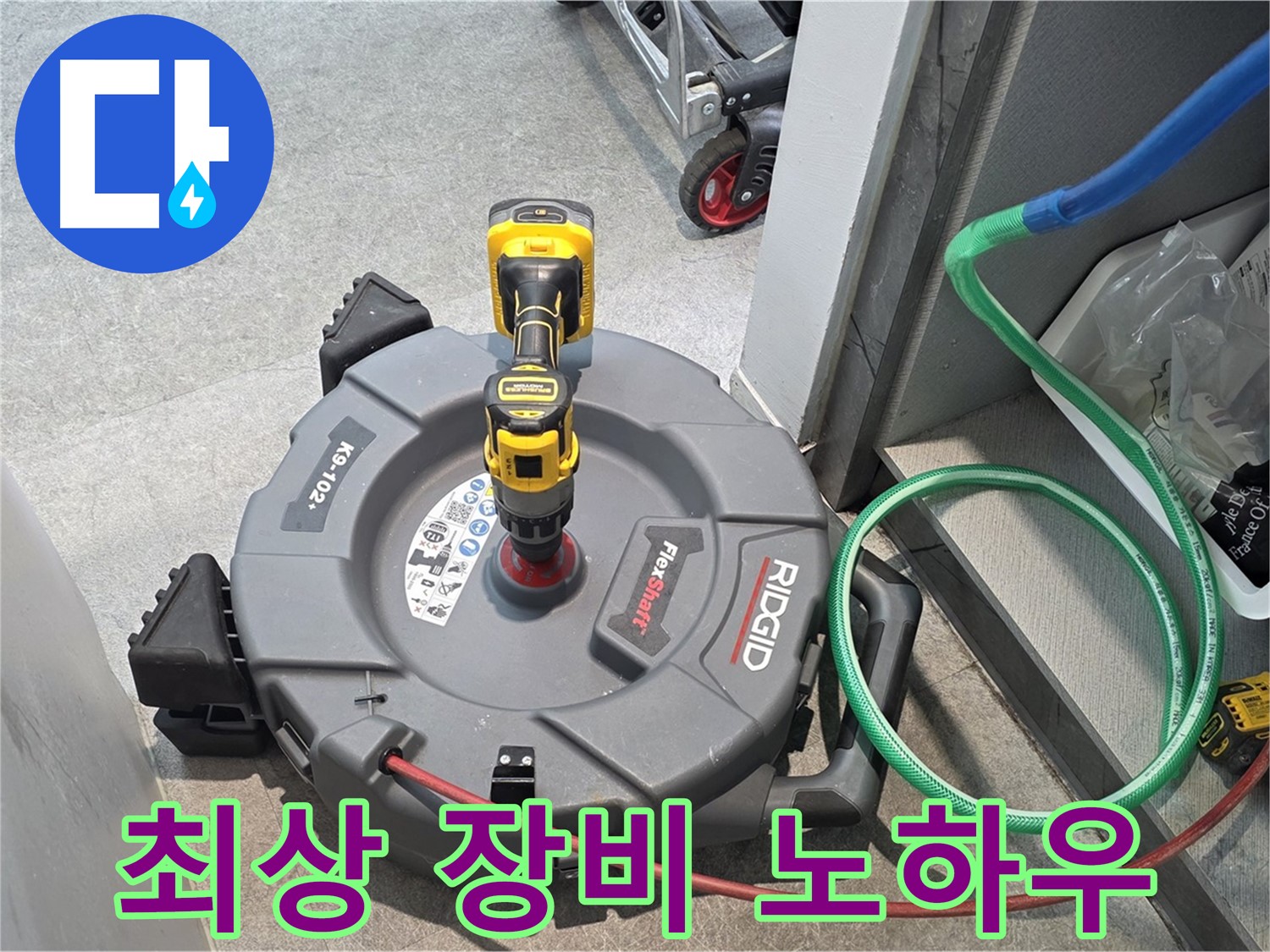 김포 장기본동 누수 - 최상의 장비와 노하우로 누수 해결