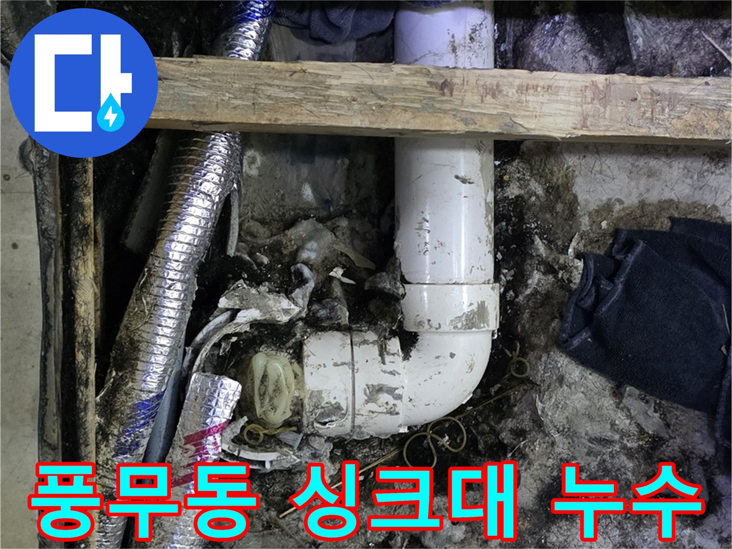 김포 풍무동 누수 - 싱크대 배수관 파손 - 신속한 교체