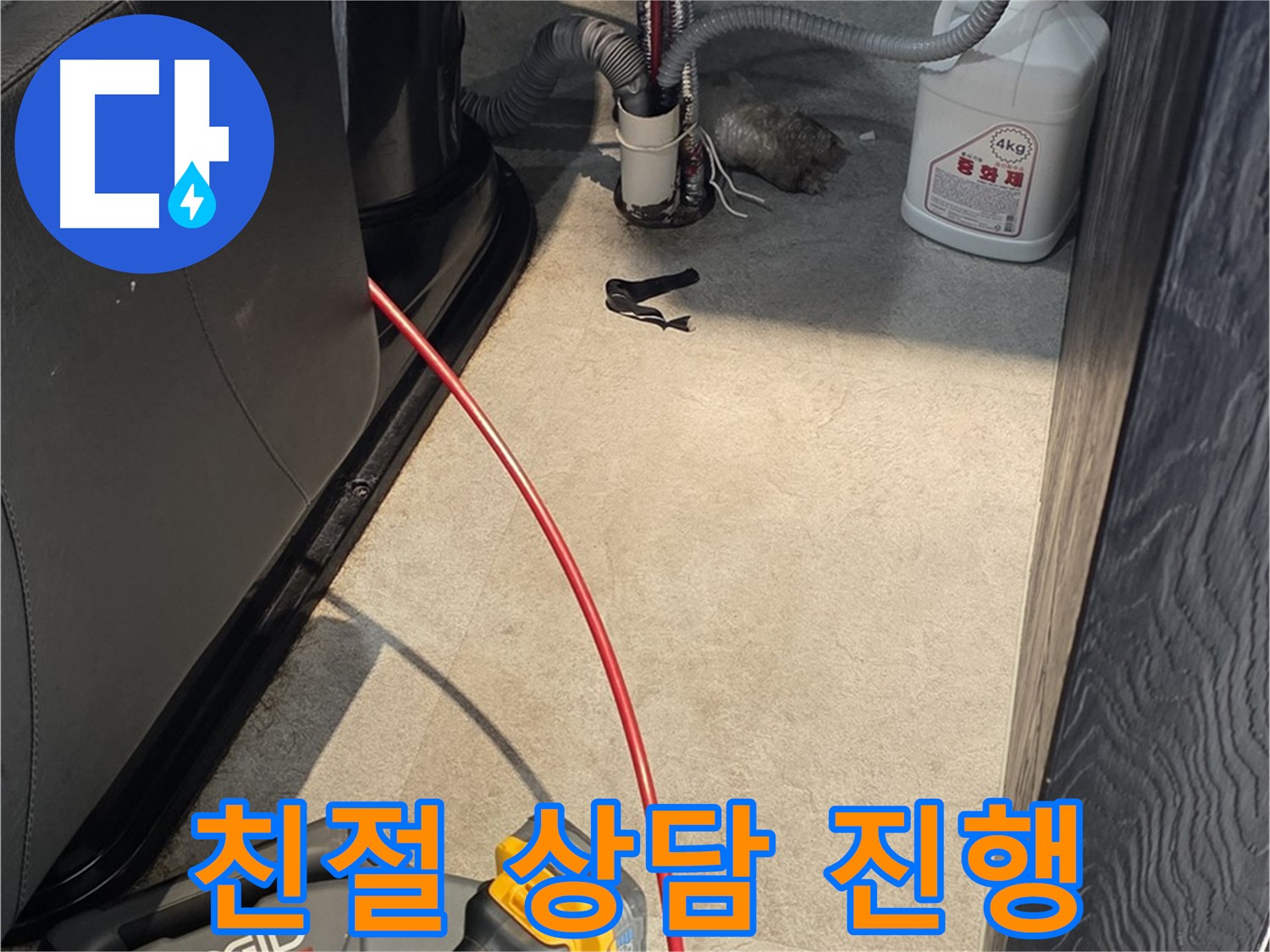 김포 하성면 누수 문제 - 친절한 상담으로 고객 맞춤 솔루션 제공