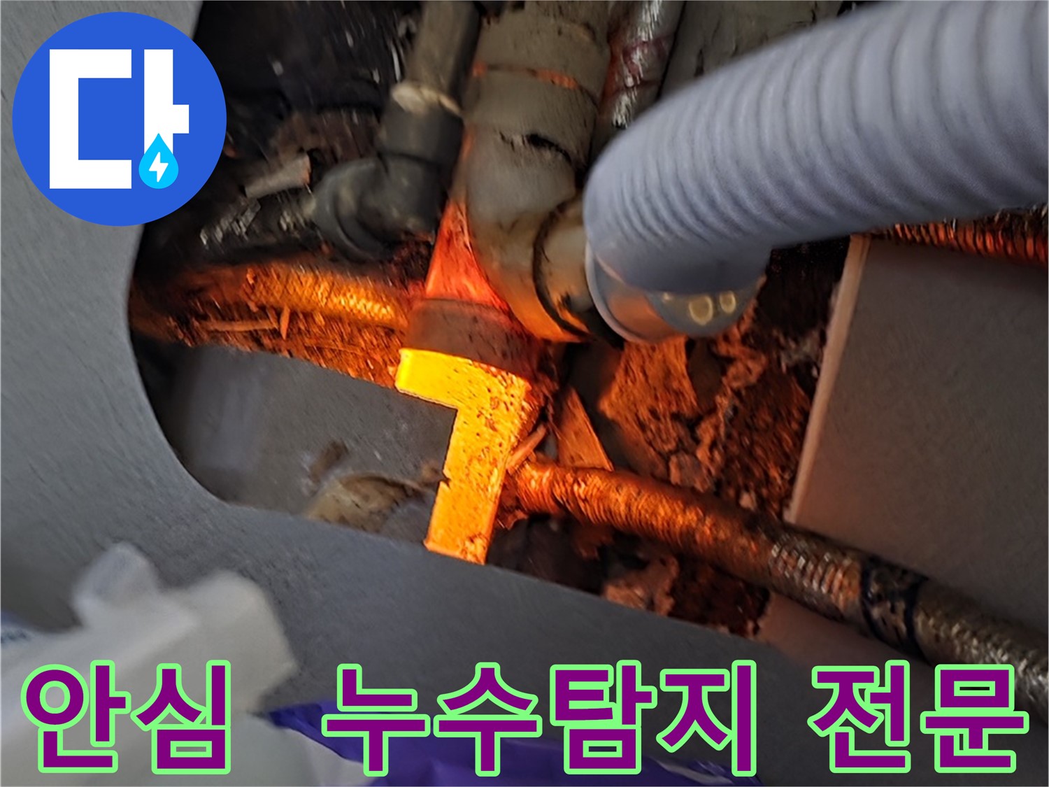 김포 한강2로 누수탐지 - 안심하고 맡길 수 있는 누수탐지 전문 업체입니다.