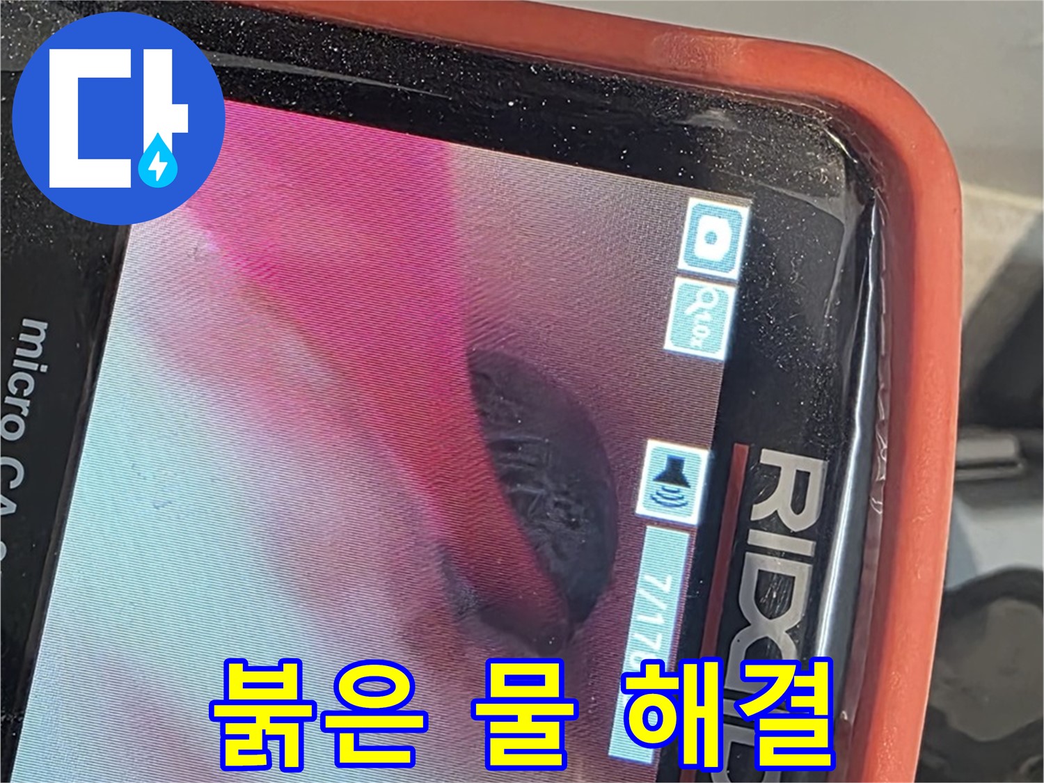 배관 내시경 - 붉은 물 누수 고민 해결