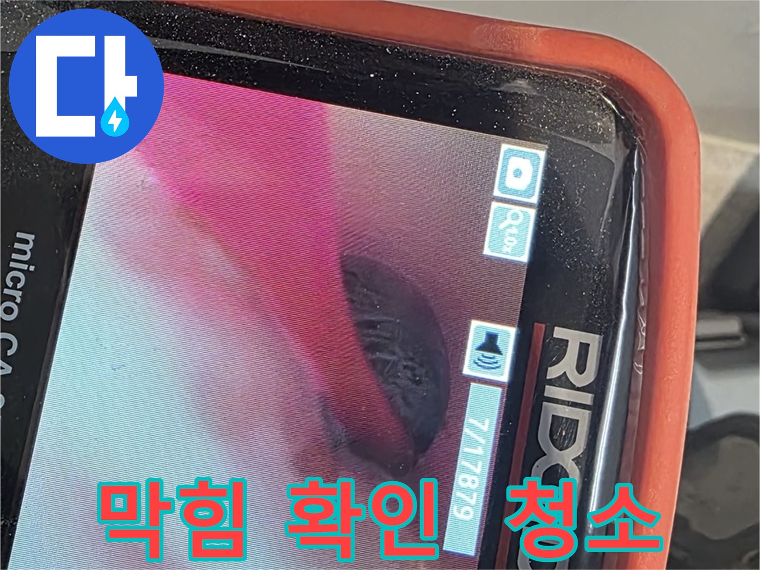 배관 내시경으로 막힘 확인 - 꽉 막힌 배관 내부를 확인하고 청소하여 물 흐름 개선
