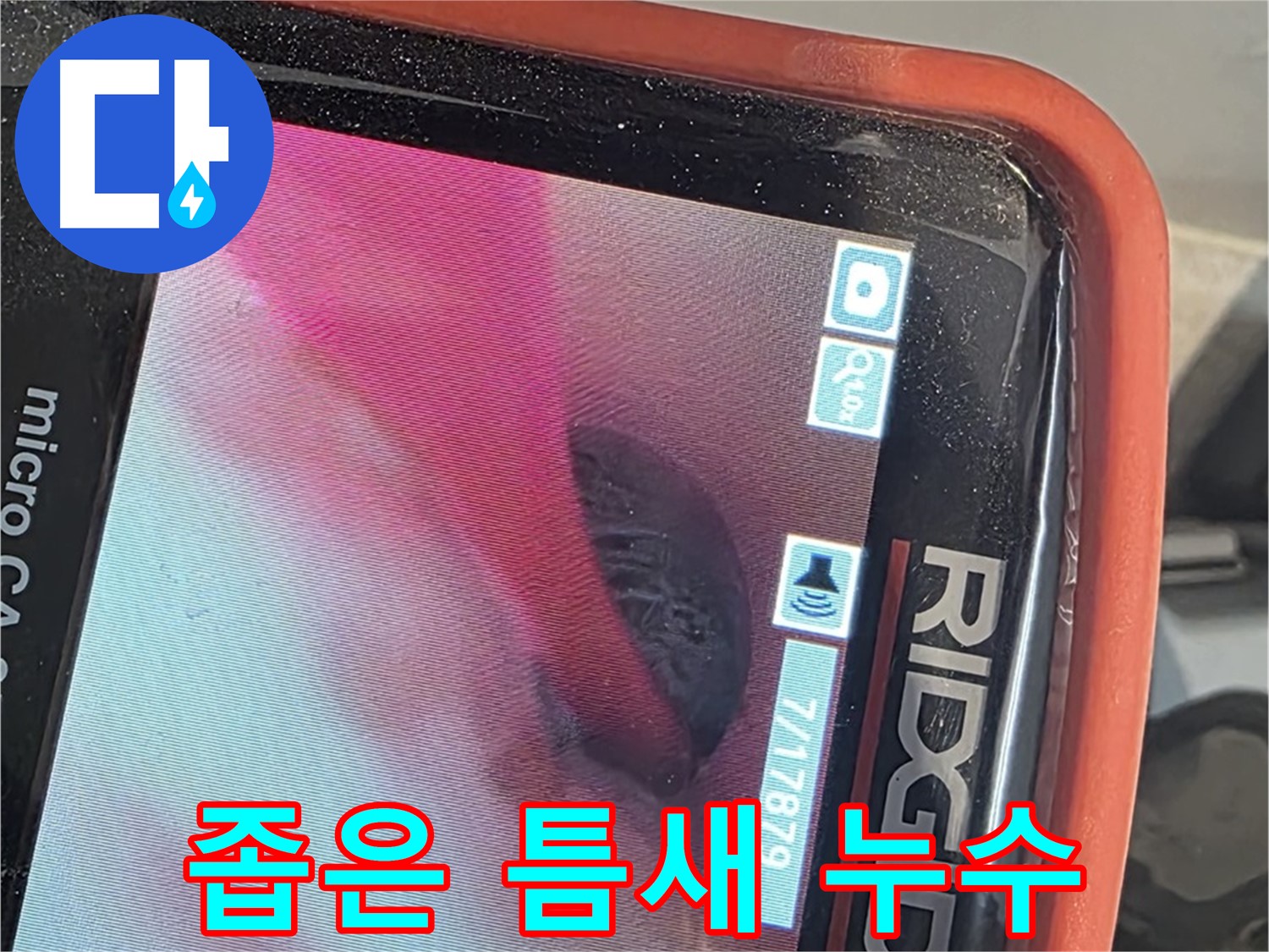 배관 내시경으로 좁은 틈새 누수도 놓치지 않습니다 - 꼼꼼한 점검
